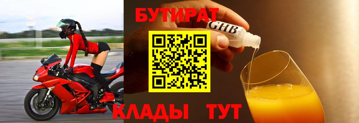 Бутират GHB  Вход с VPN  Асино 